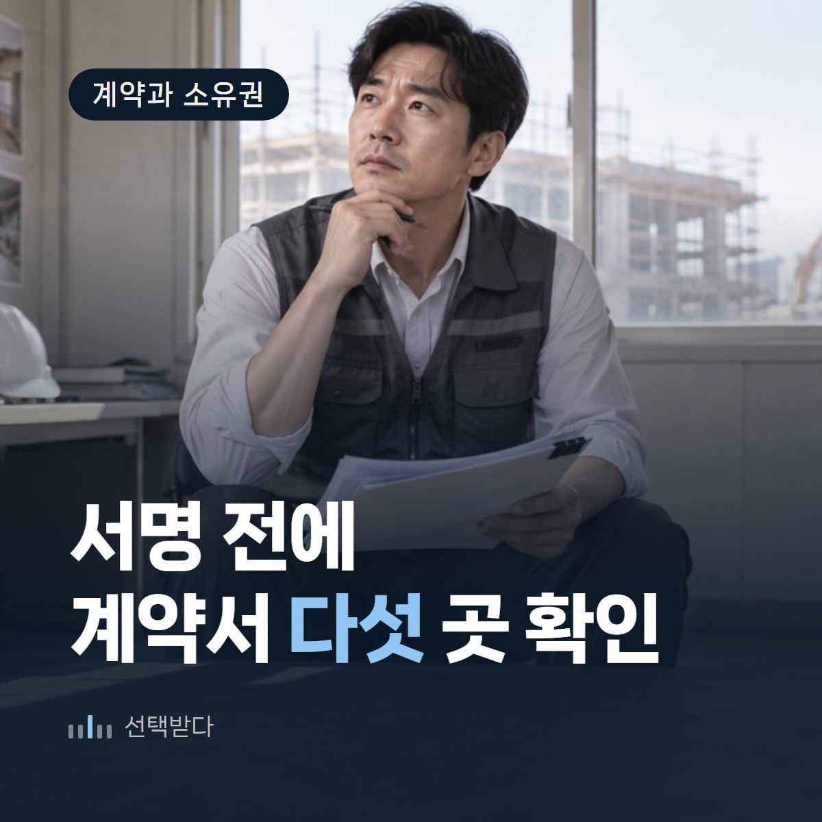 서명 전에 펼쳐놓고 볼 다섯 자리 — 인테리어 홈페이지 계약서