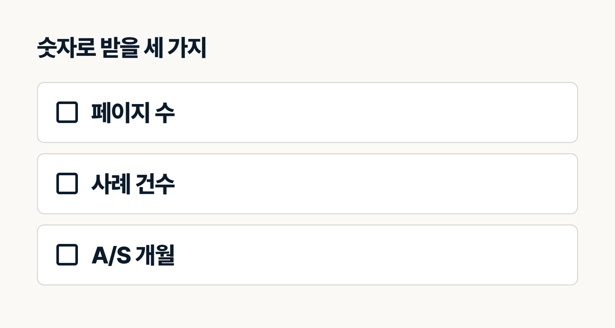 숫자로 받을 세 가지 페이지 사례 AS, 인테리어 홈페이지 계약 범위