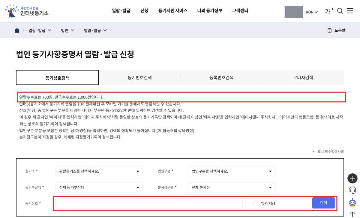 인터넷등기소 법인등기 열람 검색 화면, 등기상호 검색 700원