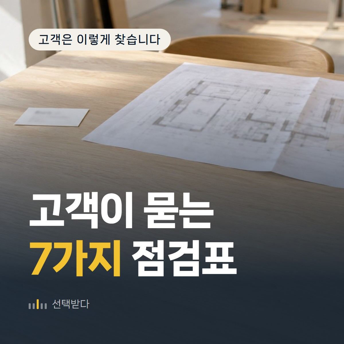 고객이 계약 전에 묻는 7가지, 인테리어 업체 홈페이지 점검표