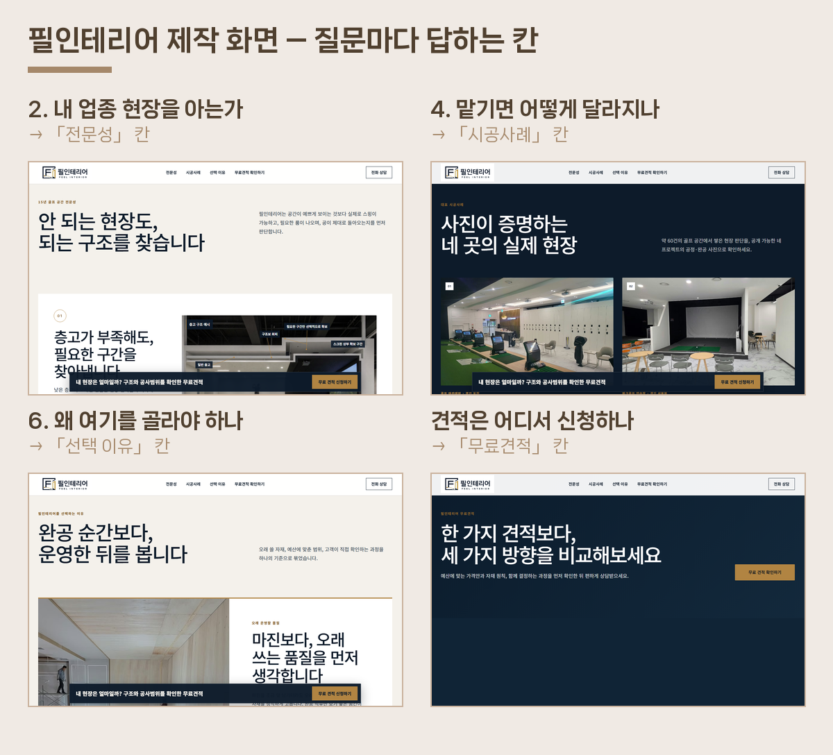 필인테리어 제작 화면 캡처 — 질문마다 답하는 칸