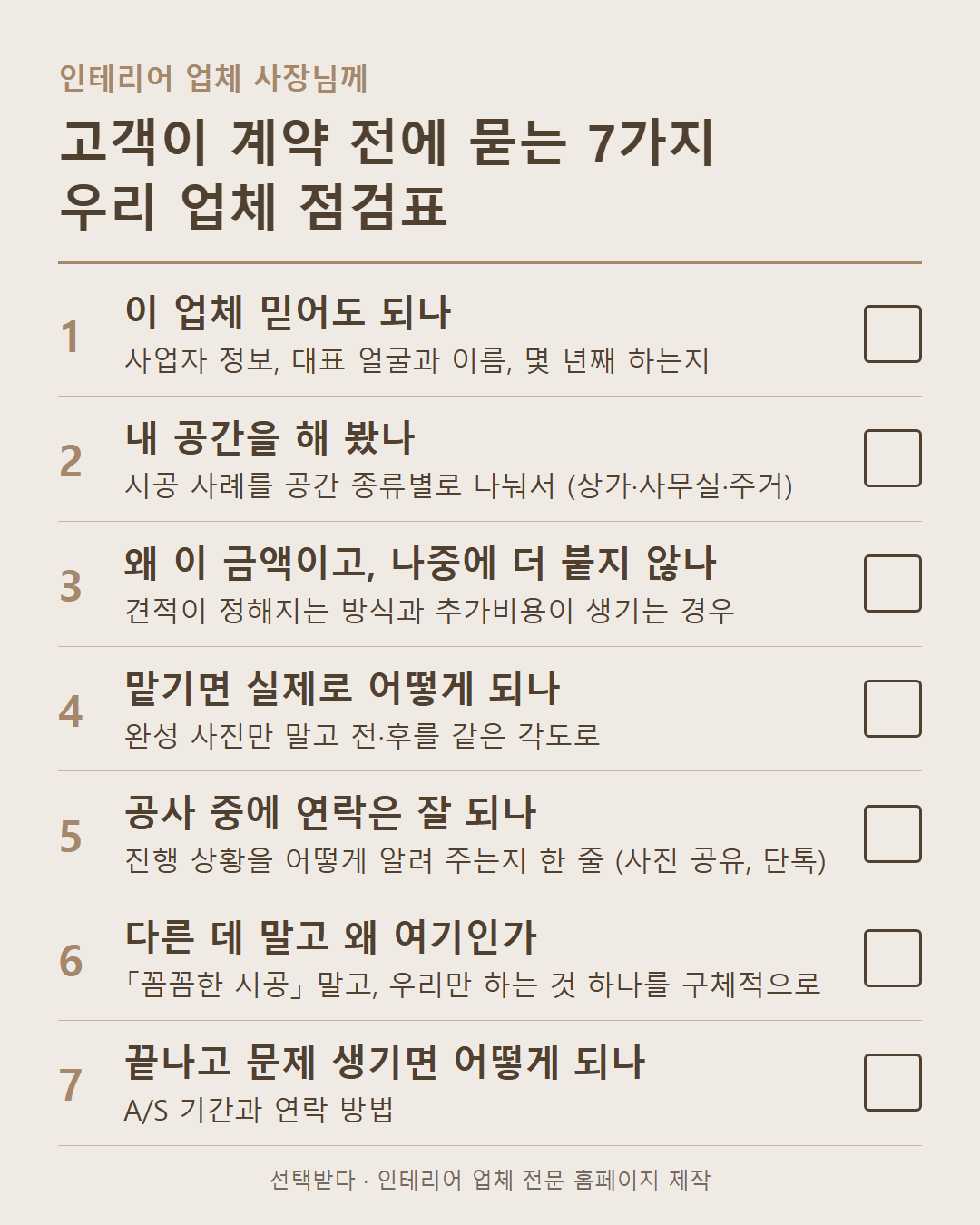 인테리어 업체 사장님께 고객이 계약 전에 묻는 7가지 우리 업체 점검표