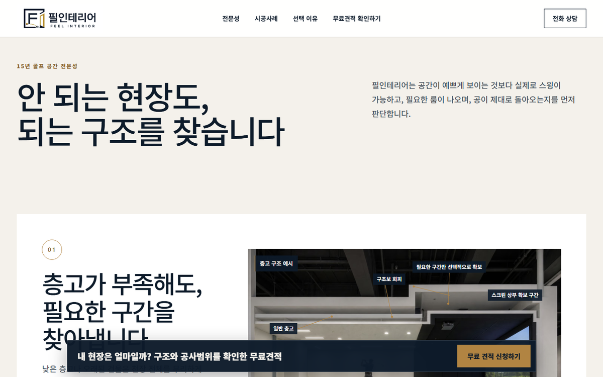 필인테리어 제작 화면 캡처 — 전문성 칸