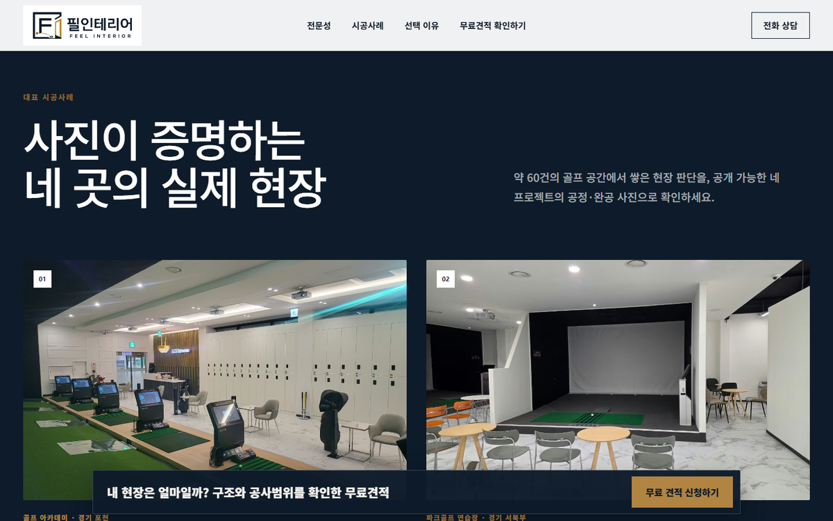 필인테리어 제작 화면 캡처 — 시공사례 칸