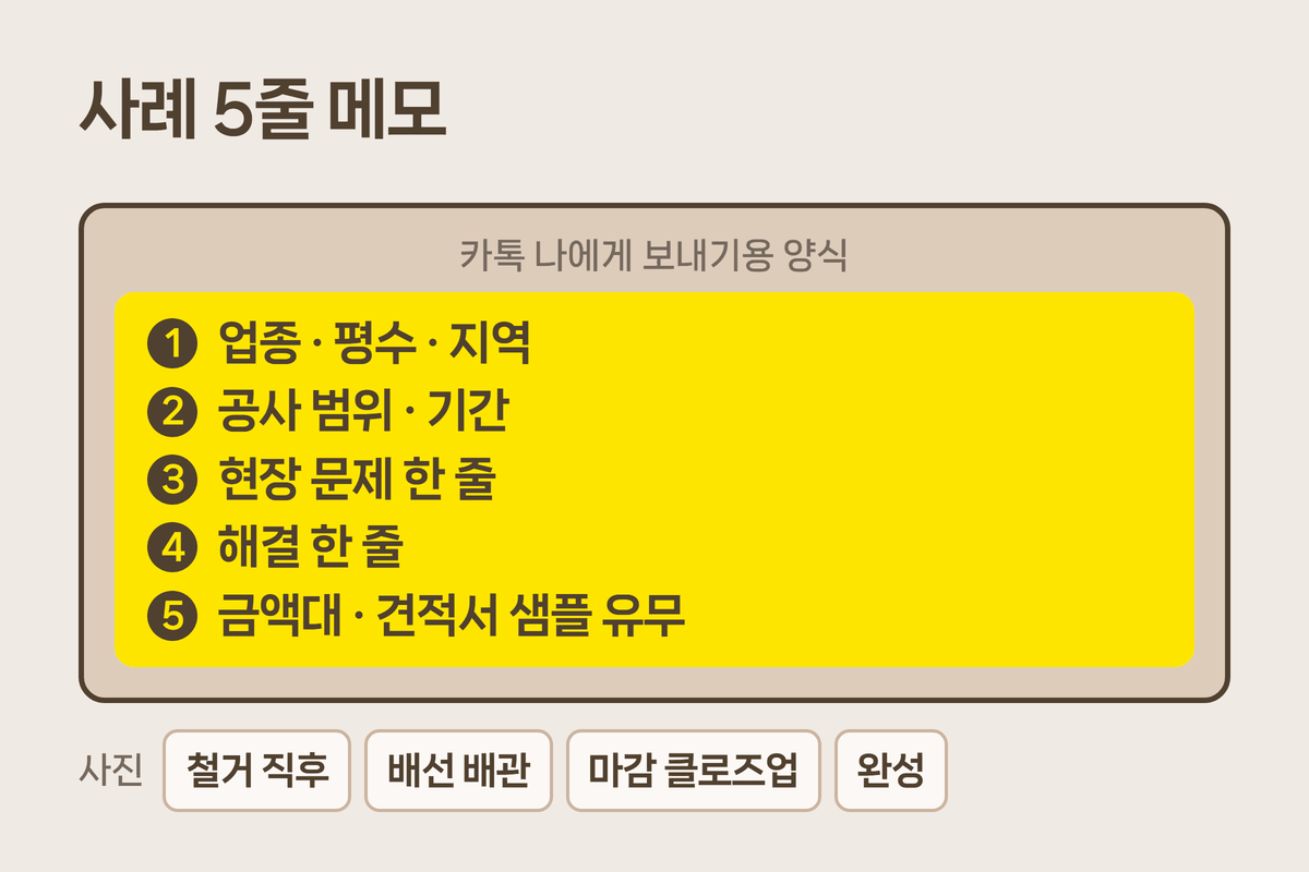 인테리어 시공사례 5줄 메모 양식