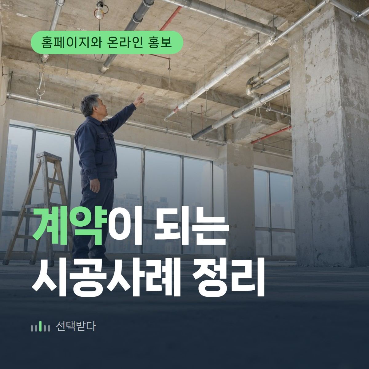 인테리어 시공사례, 업체 홈페이지에 꼭 넣을 5가지
