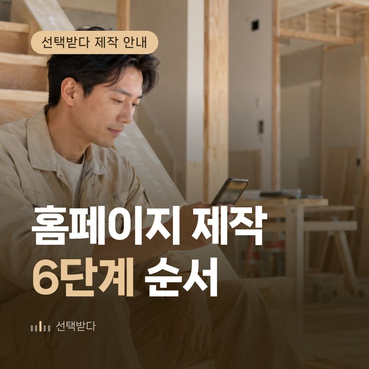 홈페이지 제작 과정 6단계, 인테리어 사장님이 하는 일 네 가지