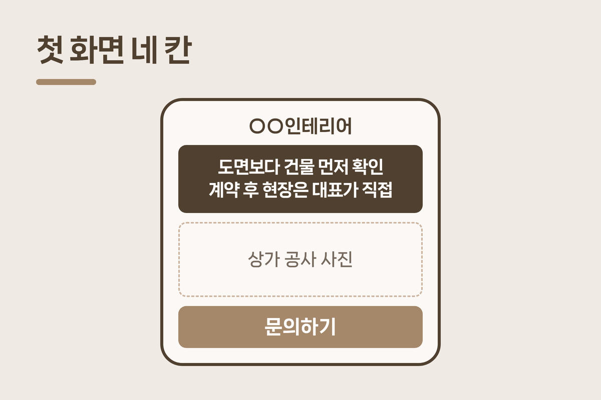 상가 인테리어 업체 홈페이지 첫 화면 구성 네 칸