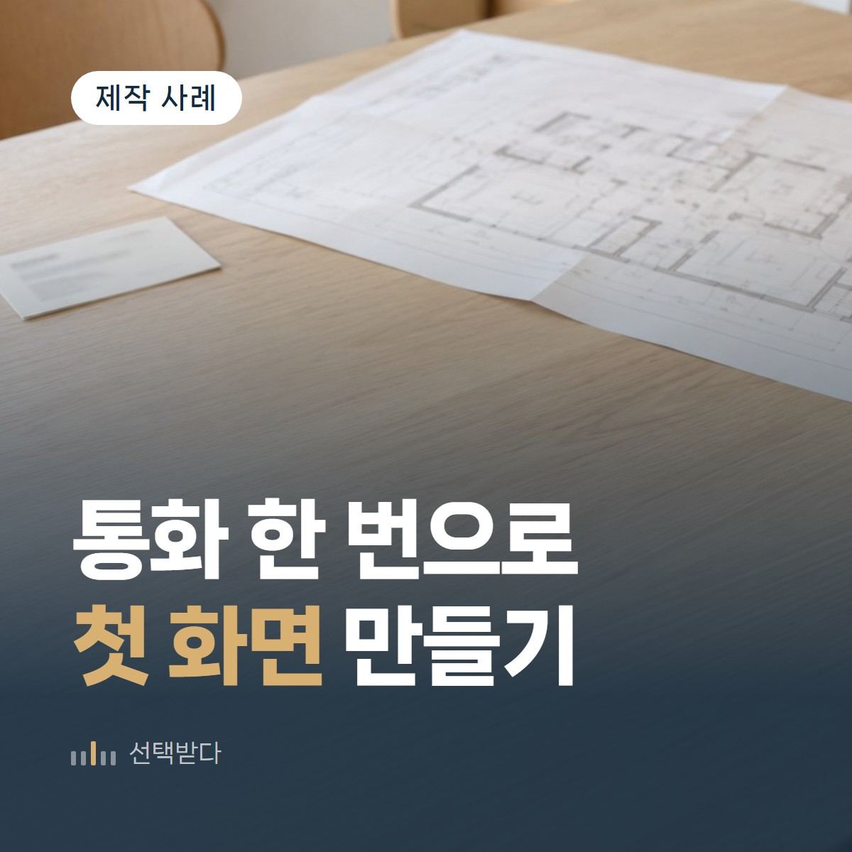 상가 인테리어 업체 홈페이지, 인터뷰 한 번에서 첫 화면이 나오는 과정