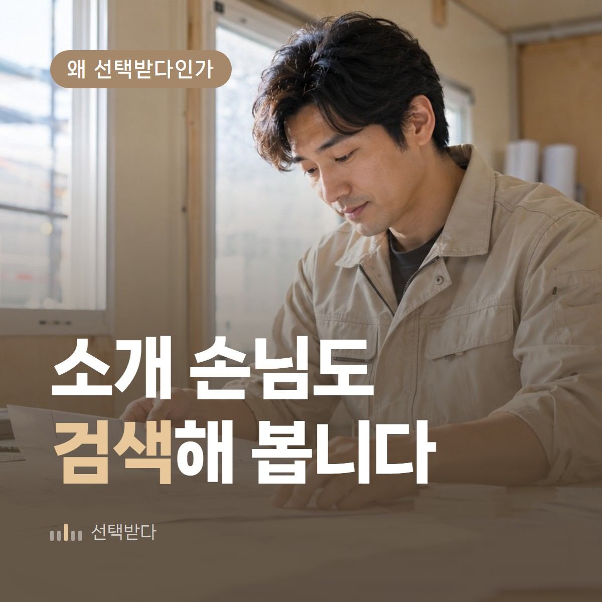 지인 소개로만 일하는 인테리어 업체, 소개 손님도 검색해 봅니다