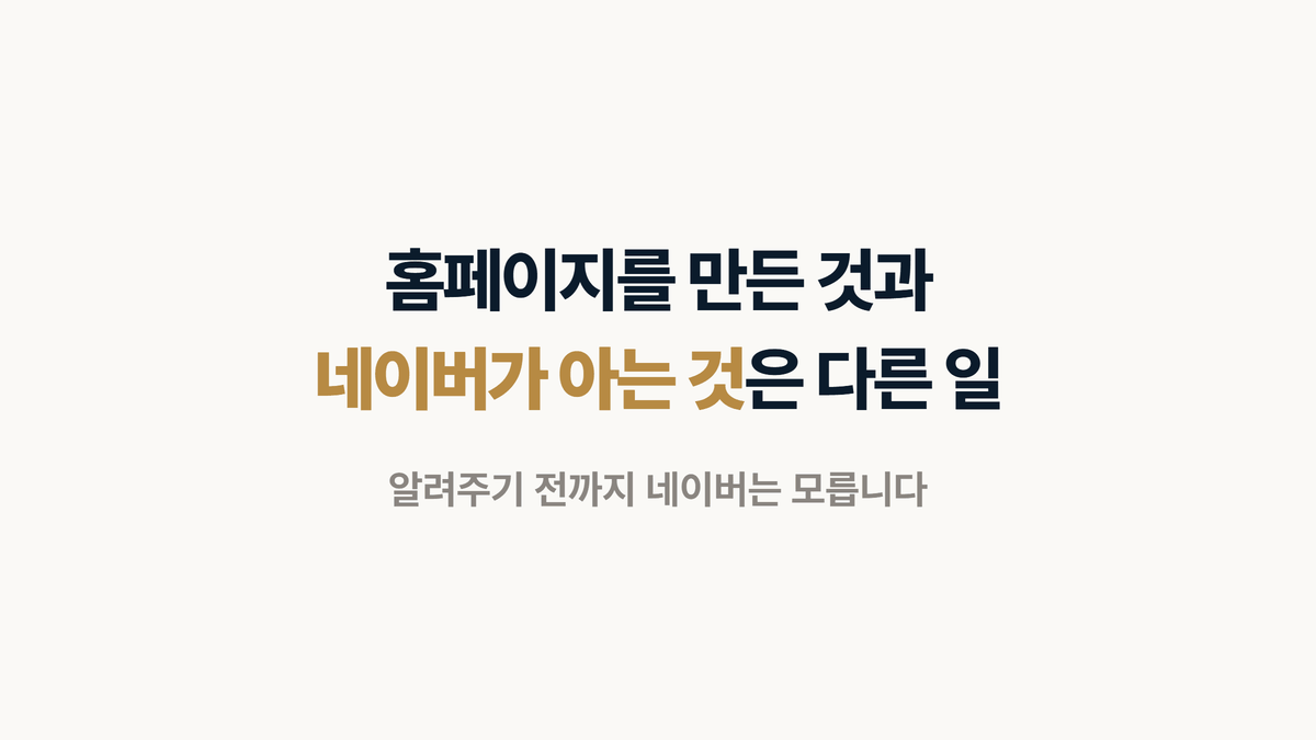인테리어 홈페이지를 만든 것과 네이버가 아는 것은 다른 일