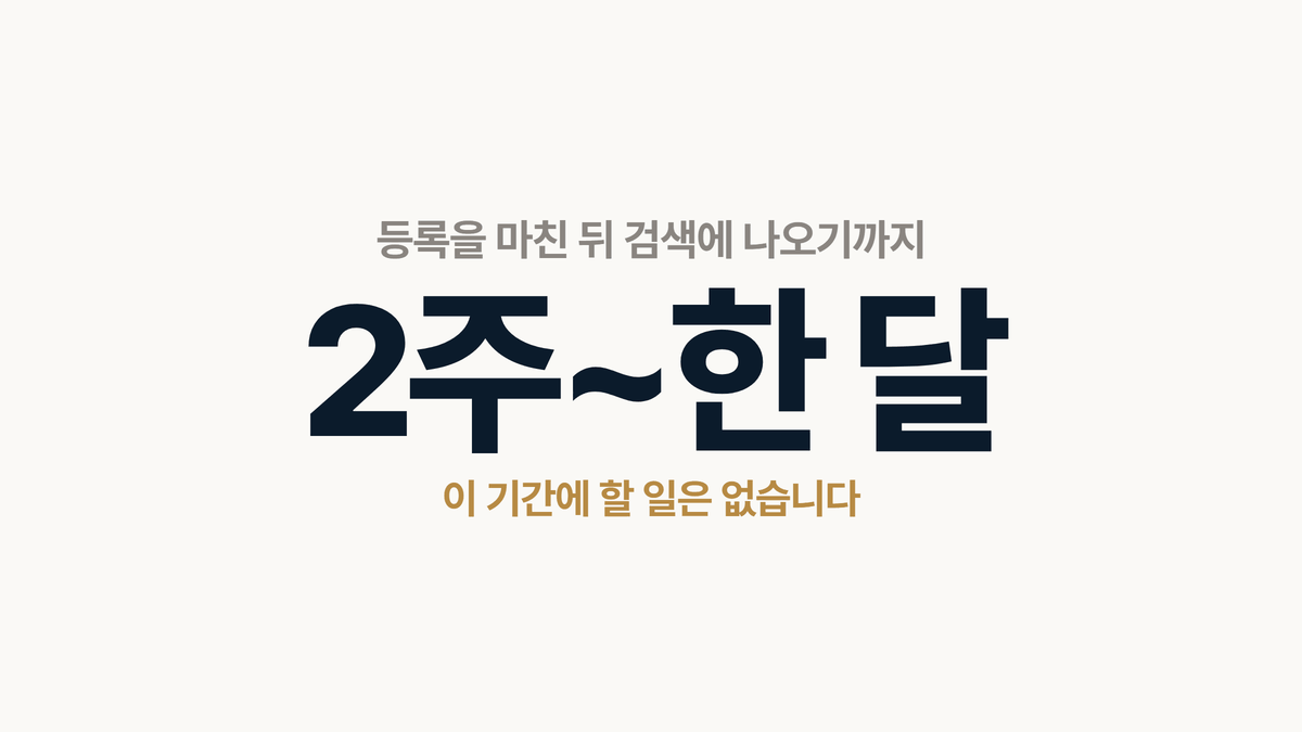 인테리어 홈페이지 검색 등록 후 반영까지 걸리는 기간