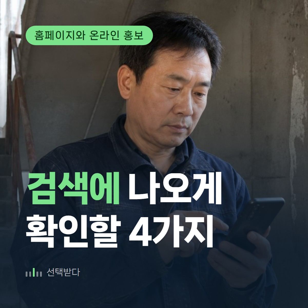 인테리어 홈페이지가 네이버에 안 나올 때 볼 4가지