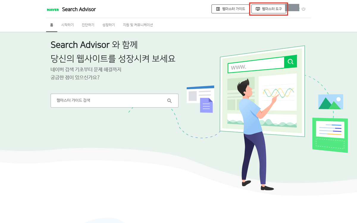 네이버 서치어드바이저 첫 화면의 웹마스터 도구 버튼