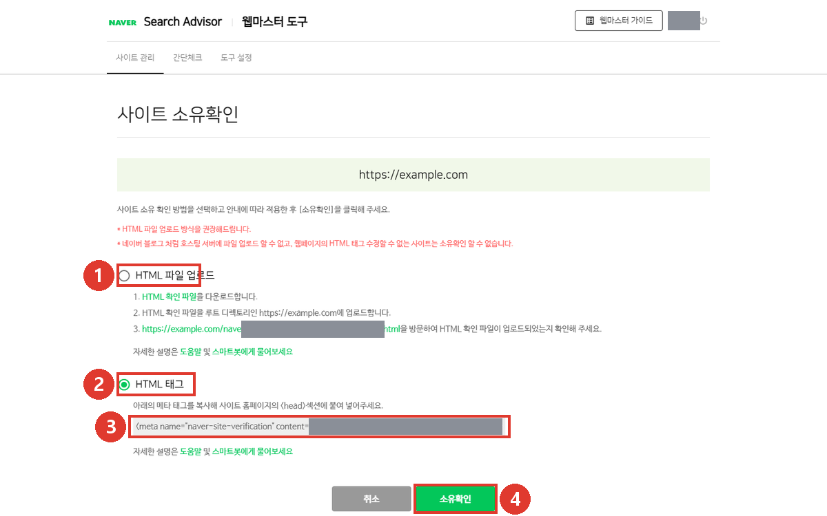 네이버 서치어드바이저 사이트 소유확인 HTML 태그 화면