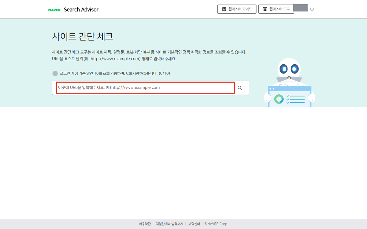 네이버 서치어드바이저 사이트 간단 체크 화면의 주소 입력칸